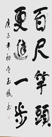 高金凤作品10《百尺竿头 更进一步》